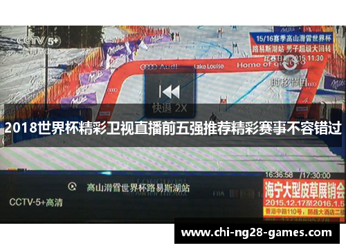 2018世界杯精彩卫视直播前五强推荐精彩赛事不容错过 2018世界杯精彩卫视直播前五强推荐精彩赛事不容错过