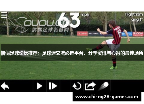 偶偶足球论坛推荐:足球迷交流必选平台,分享资讯与心得的最佳场所 偶偶足球论坛推荐:足球迷交流必选平台,分享资讯与心得的最佳场所