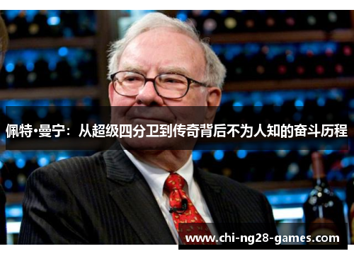 佩特·曼宁:从超级四分卫到传奇背后不为人知的奋斗历程 佩特·曼宁:从超级四分卫到传奇背后不为人知的奋斗历程