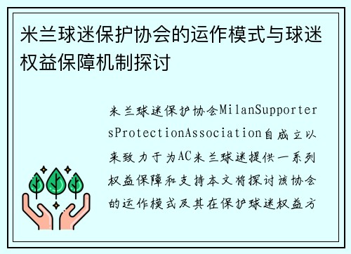 米兰球迷保护协会的运作模式与球迷权益保障机制探讨 米兰球迷保护协会的运作模式与球迷权益保障机制探讨