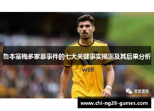 鲁本塞梅多家暴事件的七大关键事实揭露及其后果分析 鲁本塞梅多家暴事件的七大关键事实揭露及其后果分析