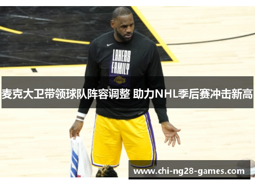 麦克大卫带领球队阵容调整 助力NHL季后赛冲击新高