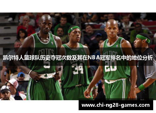 凯尔特人篮球队历史夺冠次数及其在NBA冠军排名中的地位分析 凯尔特人篮球队历史夺冠次数及其在NBA冠军排名中的地位分析