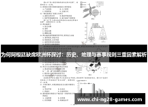 为何阿根廷缺席欧洲杯探讨：历史、地理与赛事规则三重因素解析