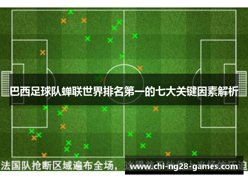巴西足球队蝉联世界排名第一的七大关键因素解析 巴西足球队蝉联世界排名第一的七大关键因素解析
