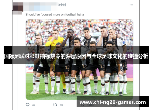 国际足联对彩虹袖标禁令的深层原因与全球足球文化的碰撞分析 国际足联对彩虹袖标禁令的深层原因与全球足球文化的碰撞分析