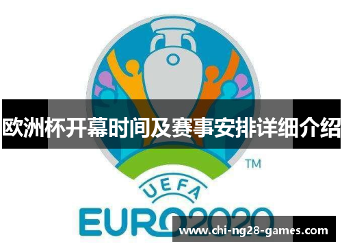 欧洲杯开幕时间及赛事安排详细介绍 欧洲杯开幕时间及赛事安排详细介绍