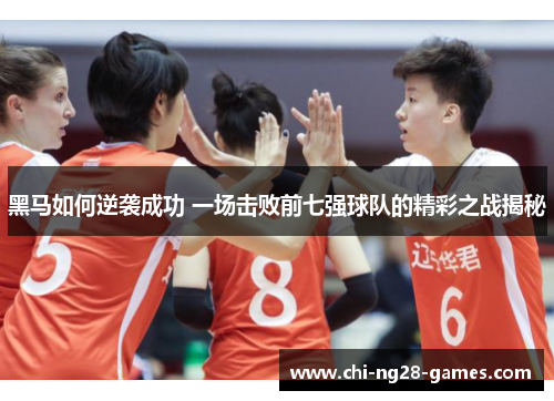 黑马如何逆袭成功 一场击败前七强球队的精彩之战揭秘