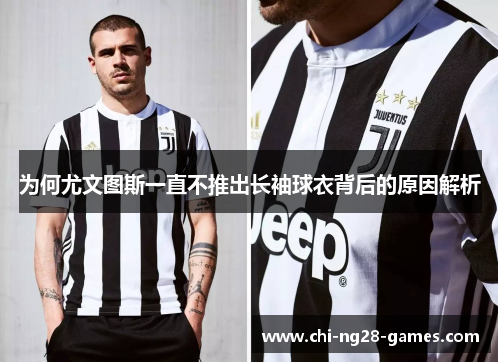为何尤文图斯一直不推出长袖球衣背后的原因解析 为何尤文图斯一直不推出长袖球衣背后的原因解析