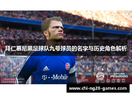 拜仁慕尼黑足球队九号球员的名字与历史角色解析 拜仁慕尼黑足球队九号球员的名字与历史角色解析