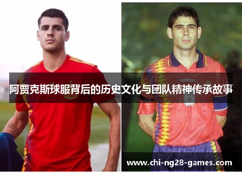 阿贾克斯球服背后的历史文化与团队精神传承故事 阿贾克斯球服背后的历史文化与团队精神传承故事