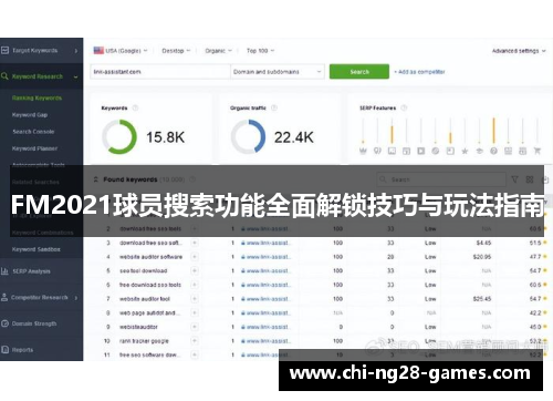 FM2021球员搜索功能全面解锁技巧与玩法指南 FM2021球员搜索功能全面解锁技巧与玩法指南