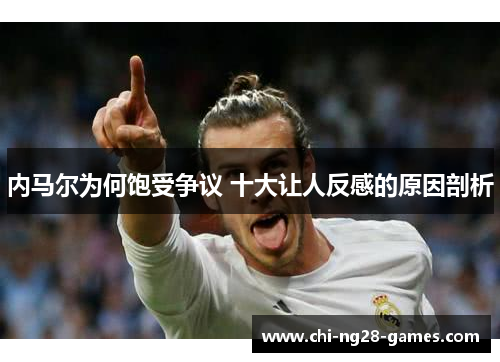 内马尔为何饱受争议 十大让人反感的原因剖析 内马尔为何饱受争议 十大让人反感的原因剖析