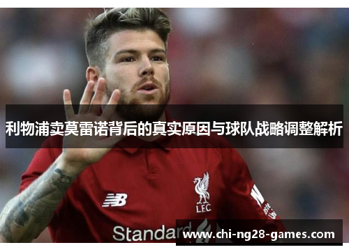 利物浦卖莫雷诺背后的真实原因与球队战略调整解析 利物浦卖莫雷诺背后的真实原因与球队战略调整解析