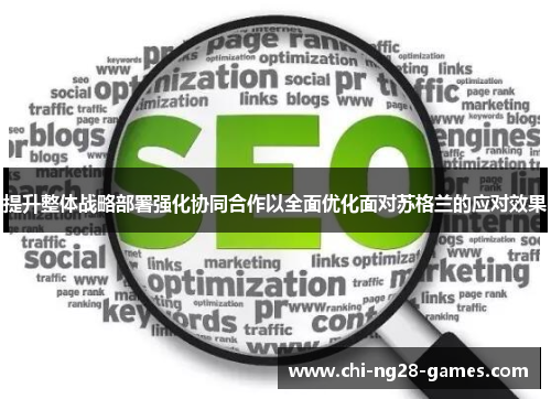 提升整体战略部署强化协同合作以全面优化面对苏格兰的应对效果 提升整体战略部署强化协同合作以全面优化面对苏格兰的应对效果