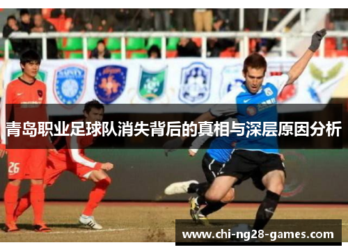 青岛职业足球队消失背后的真相与深层原因分析