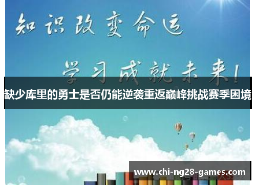 缺少库里的勇士是否仍能逆袭重返巅峰挑战赛季困境 缺少库里的勇士是否仍能逆袭重返巅峰挑战赛季困境