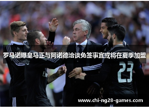 罗马诺曝皇马正与阿诺德洽谈免签事宜或将在夏季加盟 罗马诺曝皇马正与阿诺德洽谈免签事宜或将在夏季加盟