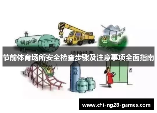 节前体育场所安全检查步骤及注意事项全面指南 节前体育场所安全检查步骤及注意事项全面指南