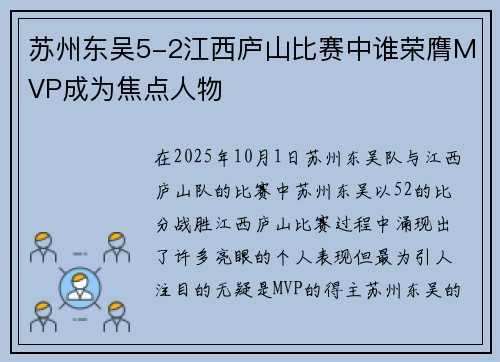 苏州东吴5-2江西庐山比赛中谁荣膺MVP成为焦点人物 苏州东吴5-2江西庐山比赛中谁荣膺MVP成为焦点人物