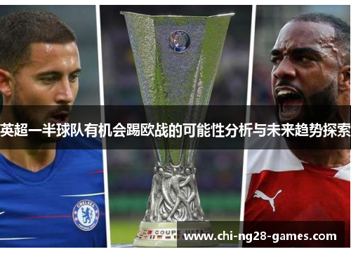 英超一半球队有机会踢欧战的可能性分析与未来趋势探索 英超一半球队有机会踢欧战的可能性分析与未来趋势探索