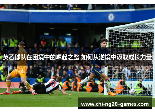 英乙球队在困境中的崛起之路 如何从逆境中汲取成长力量