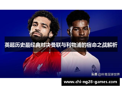 英超历史最经典对决曼联与利物浦的宿命之战解析