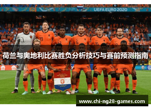荷兰与奥地利比赛胜负分析技巧与赛前预测指南