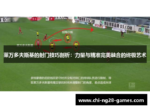 莱万多夫斯基的射门技巧剖析:力量与精准完美融合的终极艺术 莱万多夫斯基的射门技巧剖析:力量与精准完美融合的终极艺术