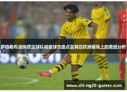 萨格勒布迪纳摩足球队明星球员盘点及其在欧洲赛场上的表现分析 萨格勒布迪纳摩足球队明星球员盘点及其在欧洲赛场上的表现分析