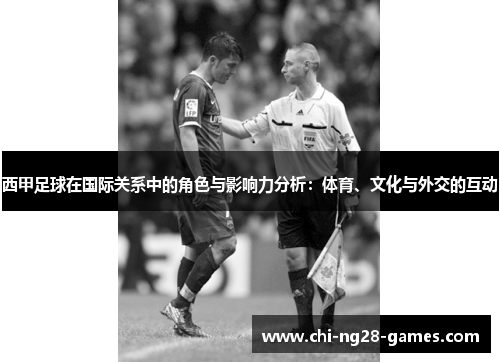西甲足球在国际关系中的角色与影响力分析:体育、文化与外交的互动 西甲足球在国际关系中的角色与影响力分析:体育、文化与外交的互动