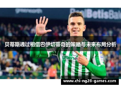 贝蒂斯通过租借巴伊切蒂奇的策略与未来布局分析