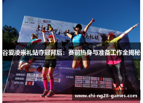 谷爱凌崇礼站夺冠背后：赛前热身与准备工作全揭秘