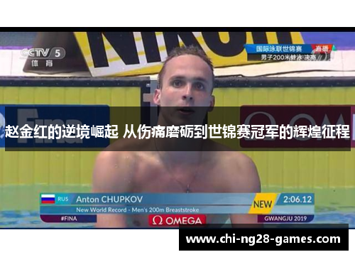 赵金红的逆境崛起 从伤痛磨砺到世锦赛冠军的辉煌征程 赵金红的逆境崛起 从伤痛磨砺到世锦赛冠军的辉煌征程