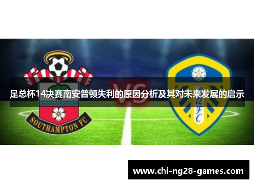 足总杯14决赛南安普顿失利的原因分析及其对未来发展的启示 足总杯14决赛南安普顿失利的原因分析及其对未来发展的启示