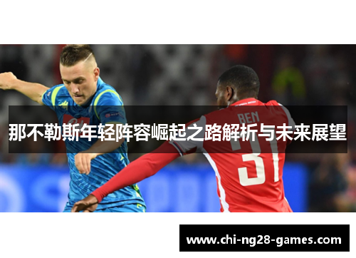 那不勒斯年轻阵容崛起之路解析与未来展望