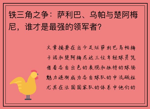 铁三角之争:萨利巴、乌帕与楚阿梅尼,谁才是最强的领军者? 铁三角之争:萨利巴、乌帕与楚阿梅尼,谁才是最强的领军者?