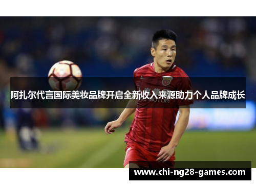 阿扎尔代言国际美妆品牌开启全新收入来源助力个人品牌成长