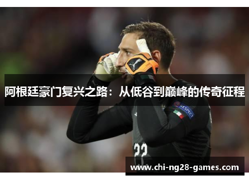 阿根廷豪门复兴之路:从低谷到巅峰的传奇征程 阿根廷豪门复兴之路:从低谷到巅峰的传奇征程