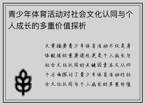 青少年体育活动对社会文化认同与个人成长的多重价值探析 青少年体育活动对社会文化认同与个人成长的多重价值探析