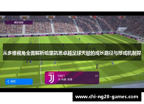 从多维视角全面解析哈里凯恩卓越足球天赋的成长路径与形成机制探