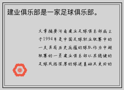 建业俱乐部是一家足球俱乐部。 建业俱乐部是一家足球俱乐部。