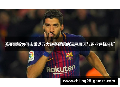 苏亚雷斯为何未重返五大联赛背后的深层原因与职业选择分析