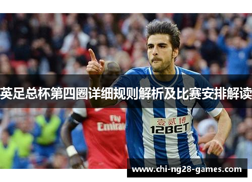 英足总杯第四圈详细规则解析及比赛安排解读 英足总杯第四圈详细规则解析及比赛安排解读