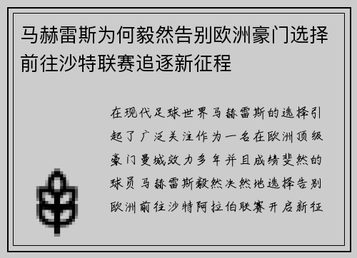 马赫雷斯为何毅然告别欧洲豪门选择前往沙特联赛追逐新征程