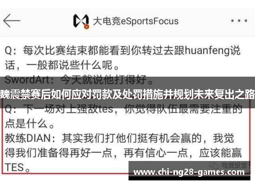 魏震禁赛后如何应对罚款及处罚措施并规划未来复出之路 魏震禁赛后如何应对罚款及处罚措施并规划未来复出之路