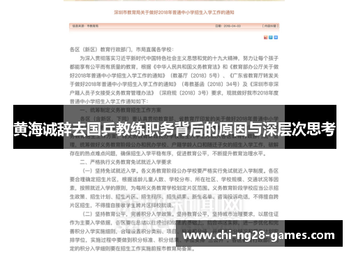 黄海诚辞去国乒教练职务背后的原因与深层次思考