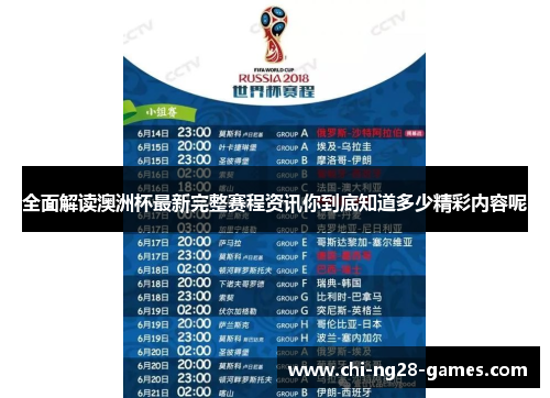 全面解读澳洲杯最新完整赛程资讯你到底知道多少精彩内容呢 全面解读澳洲杯最新完整赛程资讯你到底知道多少精彩内容呢