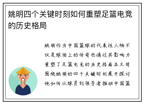 姚明四个关键时刻如何重塑足篮电竞的历史格局 姚明四个关键时刻如何重塑足篮电竞的历史格局
