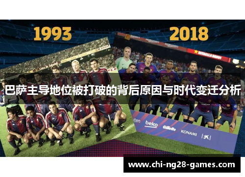 巴萨主导地位被打破的背后原因与时代变迁分析 巴萨主导地位被打破的背后原因与时代变迁分析